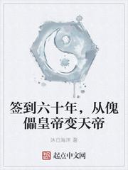 签到六十年，从傀儡皇帝变天帝