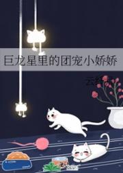 巨龙星里的团宠小娇娇