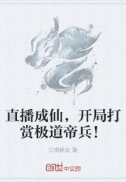 直播成仙,开局打赏极道帝兵！