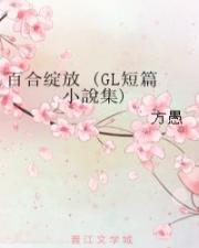 百合绽放 (GL短篇小說集)