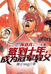 NBA：签到十年，成为冠军教父