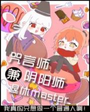 退休御主兼职咒术师与阴阳师