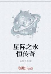 星际之永恒传奇