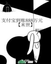 支付宝到账888万元【末世】