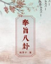 奉旨八卦