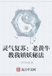 灵气复苏：老黄牛教我镇妖秘法