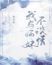 我与师妹不谈情