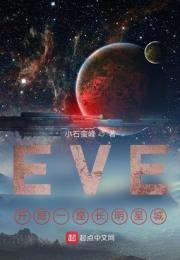 EVE：开局一座空间站