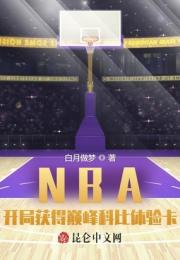 NBA：开局获得巅峰科比体验卡