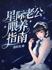 星际老公喂养指南