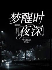 梦醒时夜深