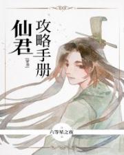 仙君攻略手册[穿书]